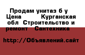 Продам унитаз б/у › Цена ­ 600 - Курганская обл. Строительство и ремонт » Сантехника   